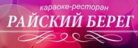 Ресторан «Райский берег» Ресторан «Райский берег»
